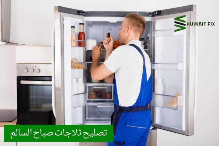 تصليح ثلاجات صباح السالم تصليح ثلاجات صباح السالم