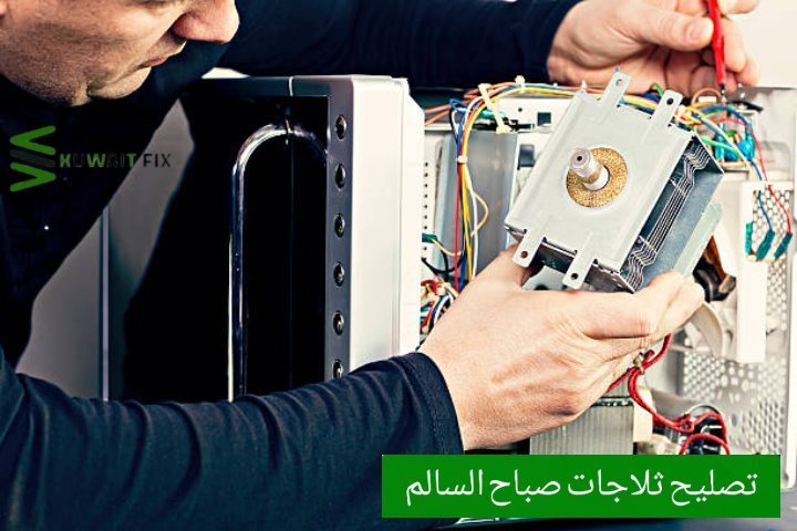 تصليح ثلاجات صباح السالم تصليح ثلاجات الكويت