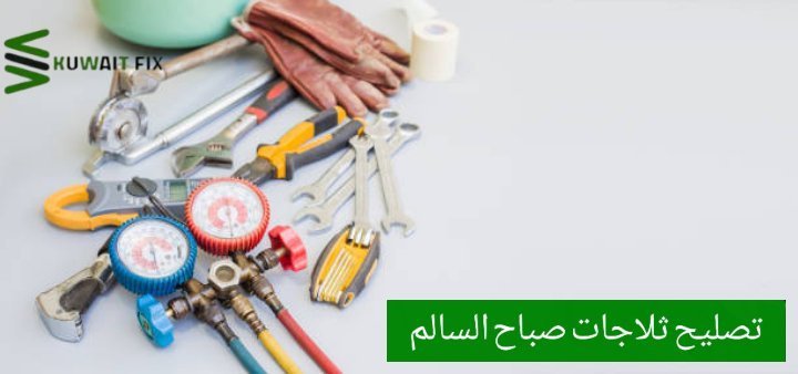 تصليح ثلاجات صباح السالم تصليح ثلاجات هندي