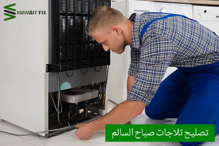 تصليح ثلاجات صباح السالم تصليح ثلاجات خيطان