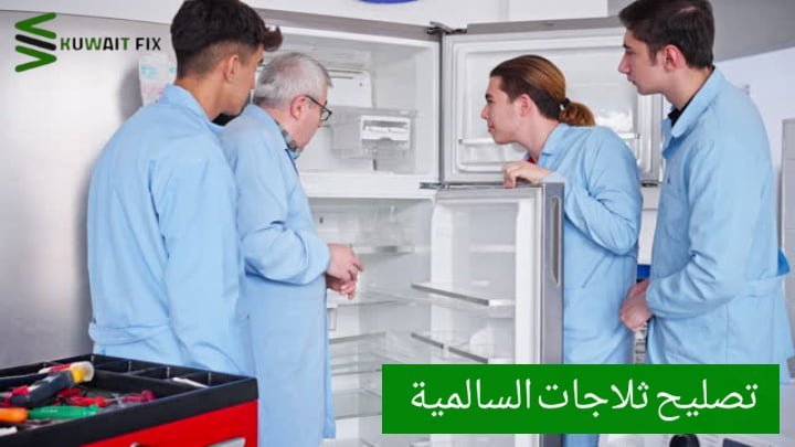 تصليح ثلاجات السالمية تصليح ثلاجات السالمية