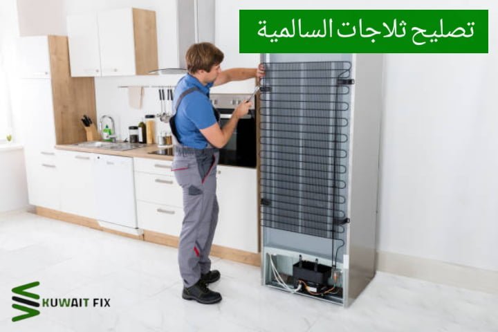 تصليح ثلاجات السالمية تصليح ثلاجات حولي.