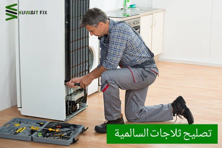 تصليح ثلاجات السالمية تصليح ثلاجات السالمية