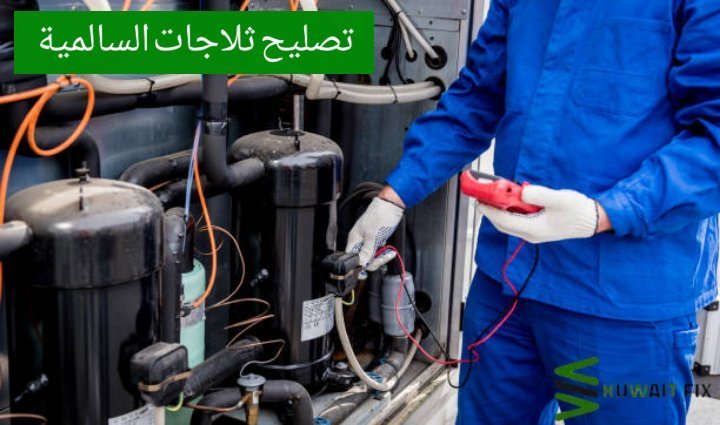 تصليح ثلاجات السالمية تصليح ثلاجات خيطان