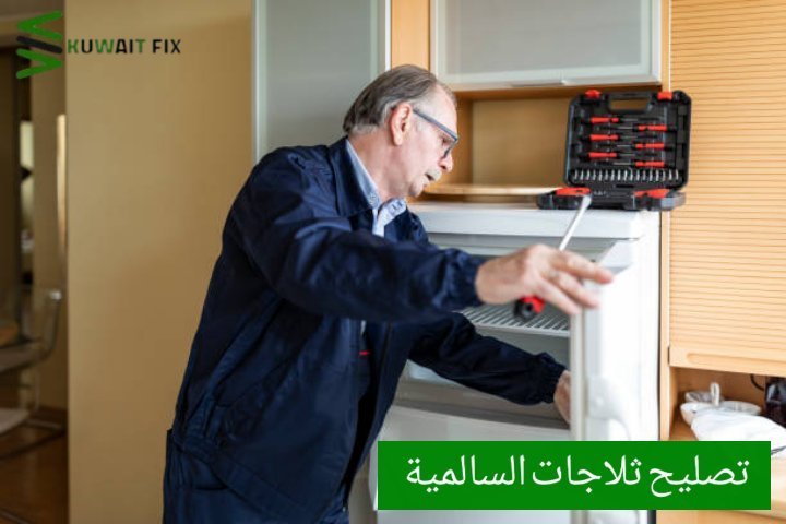 تصليح ثلاجات السالمية تصليح ثلاجات هندي