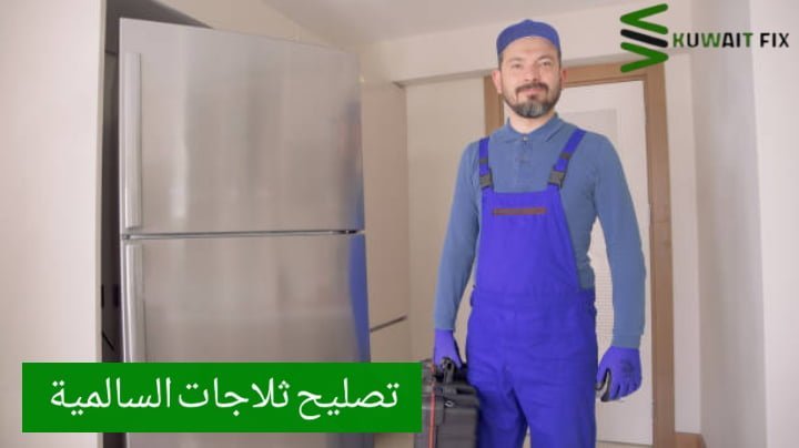 تصليح ثلاجات السالمية تصليح ثلاجات السالمية