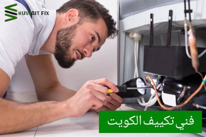 فني تكييف الكويت فني تكييف الفروانية