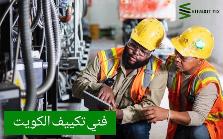 فني تكييف الكويت تصليح مكيفات حولي