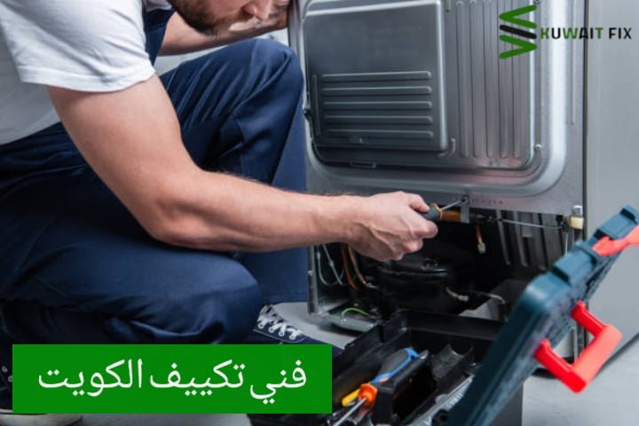 فني تكييف الكويت صيانة تكييف مركزي الكويت