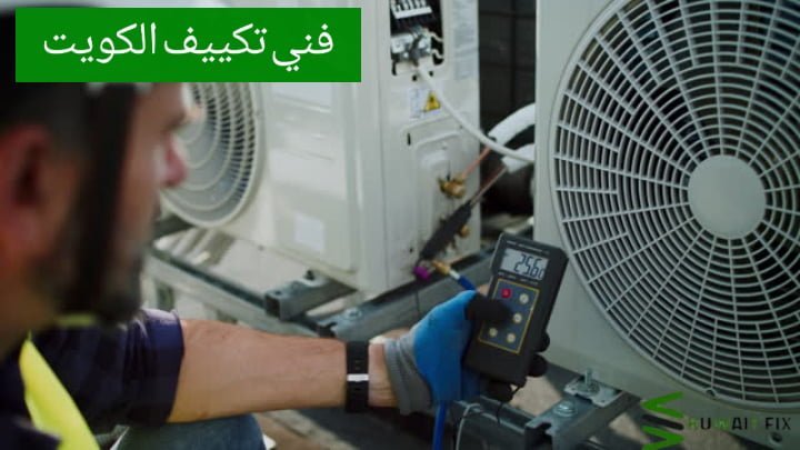 فني تكييف الكويت فني تكييف باكستاني