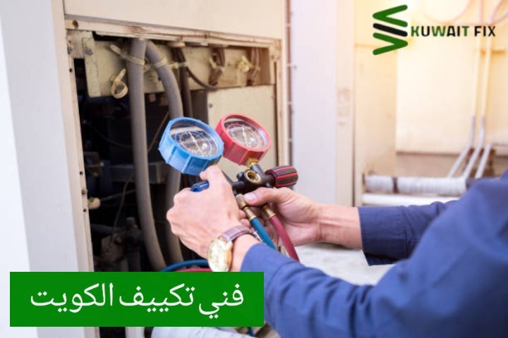 فني تكييف الكويت فني تكييف ٢٤ ساعة