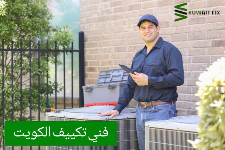 فني تكييف الكويت فني تكييف مركزي