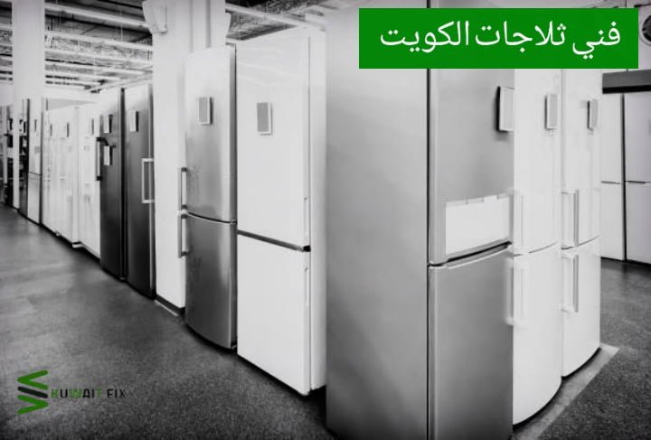 فني ثلاجات الكويت