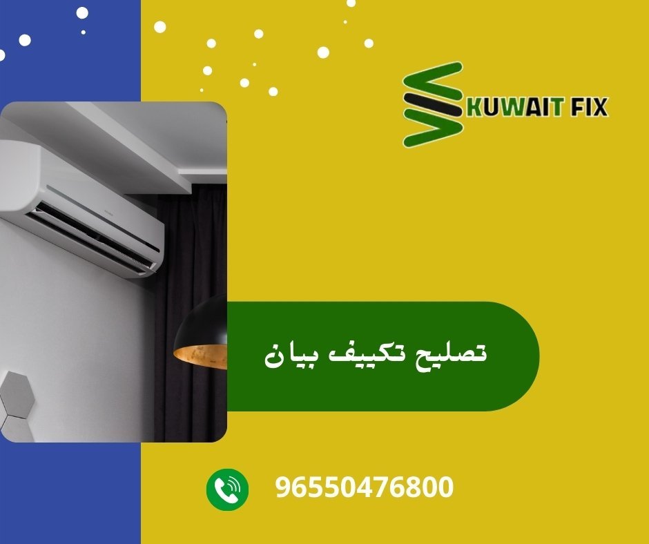 تصليح تكييف بيان