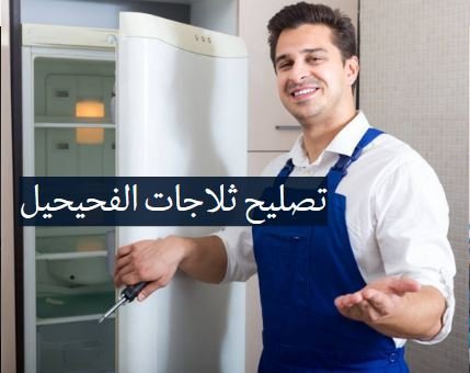 تصليح ثلاجات الفحيحيل