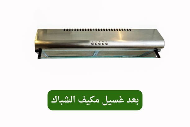 بعد غسيل مكيف الشباك
