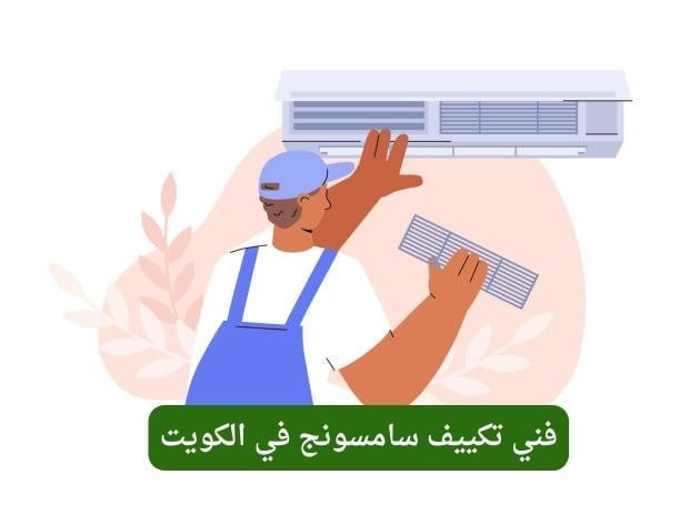 فني تكييف سامسونج في الكويت فني تكييف سامسونج في الكويت