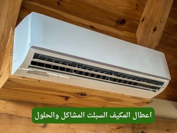 اعطال المكيف السبلت المشاكل والحلول