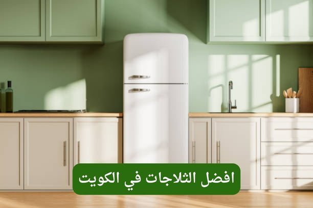 كيف يمكنني التواصل معكم للحصول على افضل الثلاجات في الكويت؟ كيف يمكنني التواصل معكم للحصول على افضل الثلاجات في الكويت؟