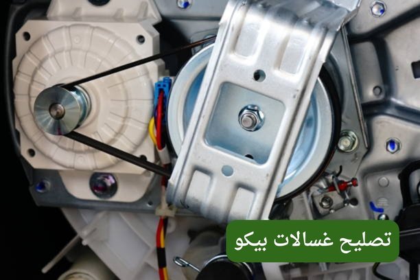 صيانة بيكو الكويت صيانة بيكو الكويت