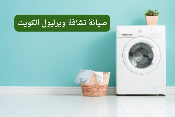 صيانة نشافة ويرلبول الكويت