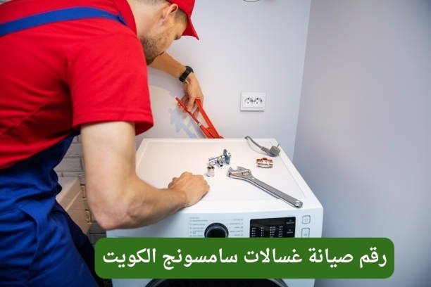 رقم صيانة غسالات سامسونج الكويت فني صيانة غسالات سامسونج الكويت