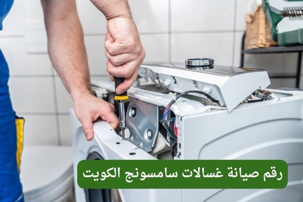 فني صيانة غسالات سامسونج الكويت – الخدمة الأفضل لإصلاح غسالتك رقم صيانة غسالات سامسونج الكويت