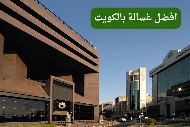 افضل غسالة صحون في الكويت افضل غسالة صحون في الكويت