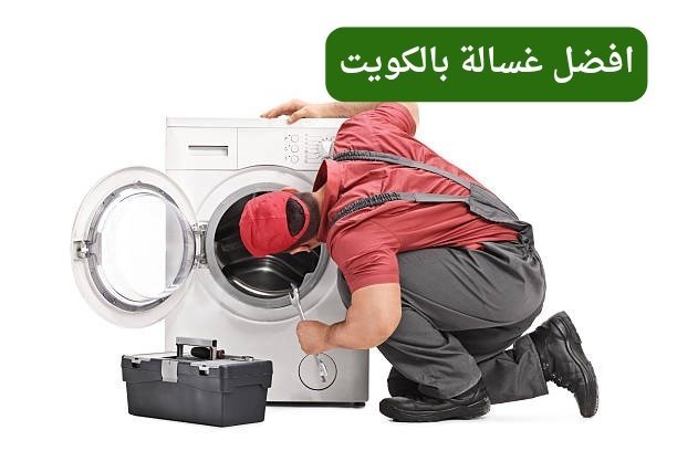 افضل غسالة بالكويت – تصليح وصيانة الغسالات افضل غسالة بالكويت