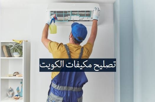 تصليح مكيفات الكويت