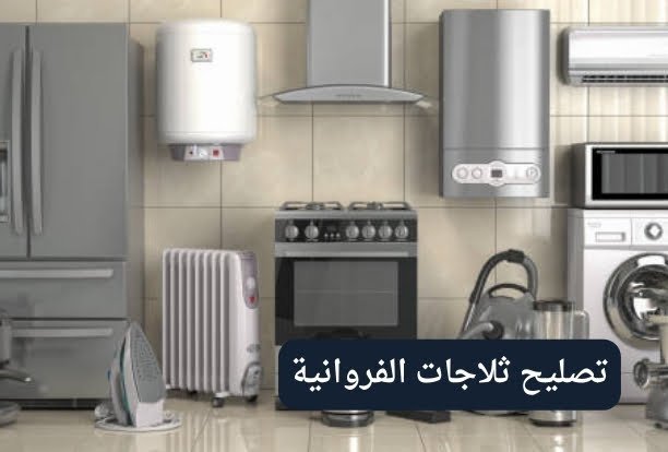 ما هي تكلفة تصليح ثلاجات الفروانية؟ ما هي تكلفة تصليح ثلاجات الفروانية؟