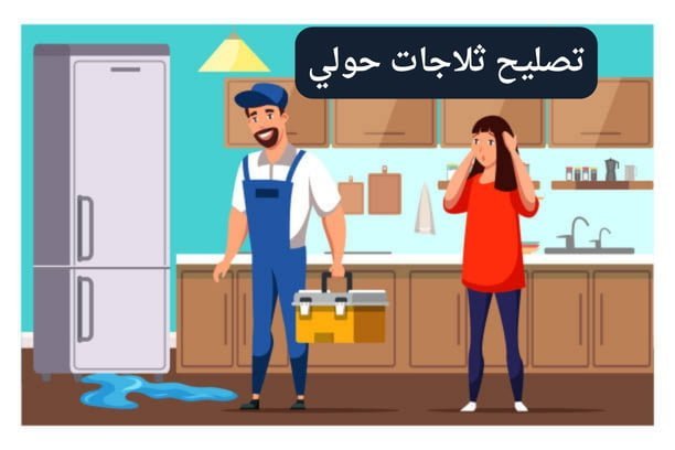 تصليح ثلاجات حولي