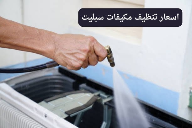 سعر تنظيف مكيفات بالكويت تنظيف مكيفات سبليت