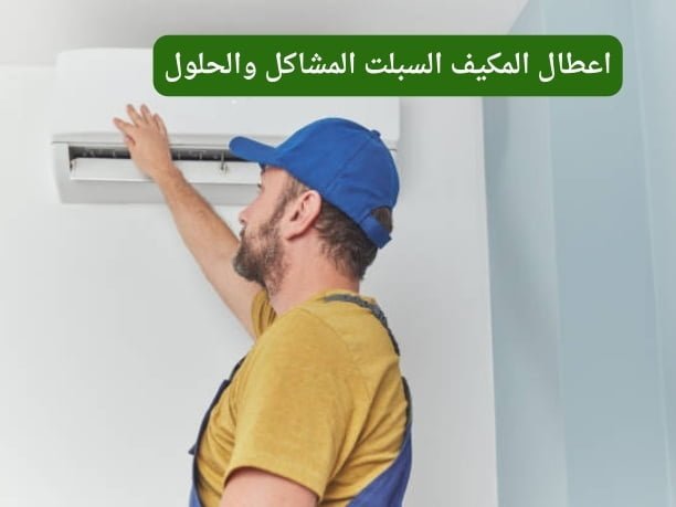 اعطال المكيف السبلت المشاكل والحلول اعطال المكيف السبلت المشاكل والحلول