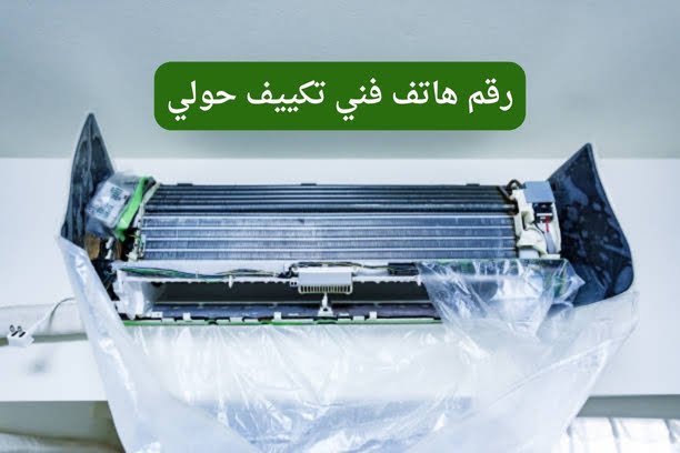 رقم هاتف فني تكييف حولي