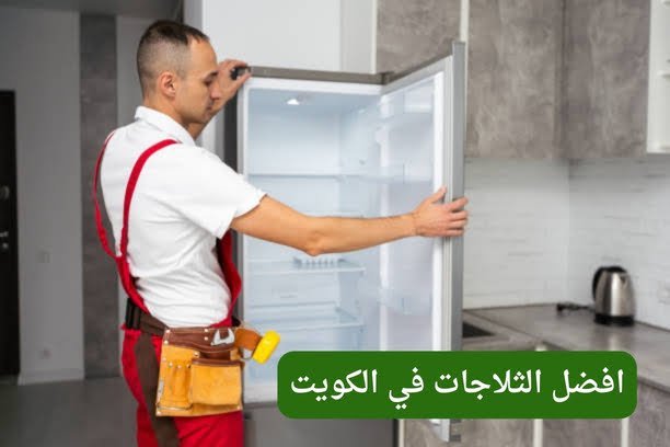 افضل الثلاجات في الكويت
