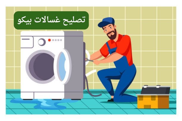 تصليح غسالات بيكو