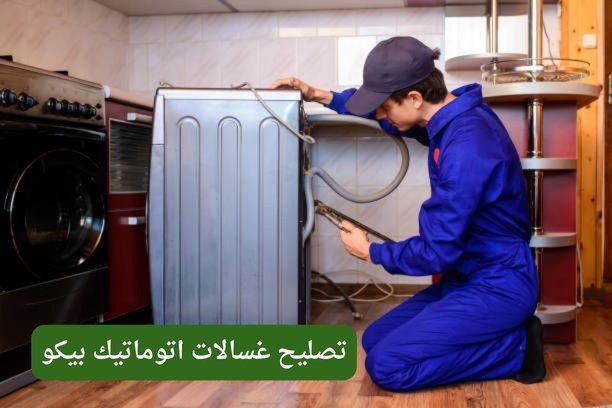 فني غسالات هاير في الكويت – خدمة تصليح احترافية بأسعار تنافسية الفني المختص في إصلاح غسالات هاير