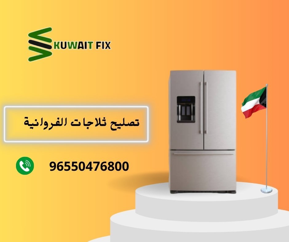 تصليح ثلاجات الفروانية تصليح ثلاجات الفروانية