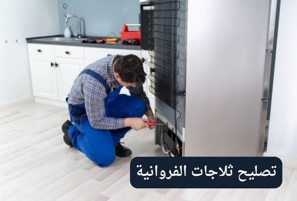 رقم تصليح ثلاجات رقم تصليح ثلاجات