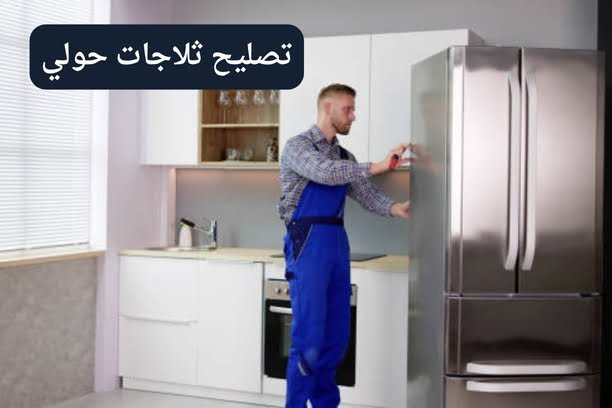 كم سعر تصليح ثلاجة لدى فني تصليح ثلاجات حولي؟ كم سعر تصليح ثلاجة لدى فني تصليح ثلاجات حولي؟