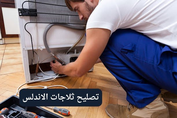 تصليح ثلاجات الاندلس تصليح ثلاجات الاندلس