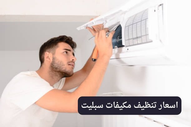 اسعار تنظيف مكيفات الكويت تنظيف مكيفات سبليت