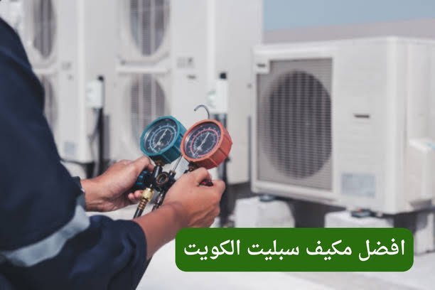 افضل مكيف سبليت الكويت افضل مكيف سبليت الكويت