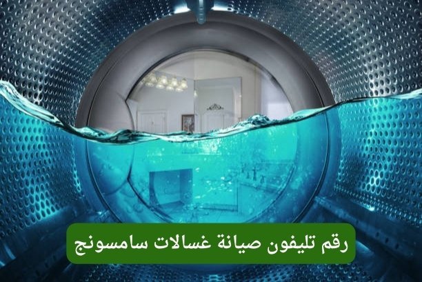 رقم تليفون صيانة غسالات سامسونج