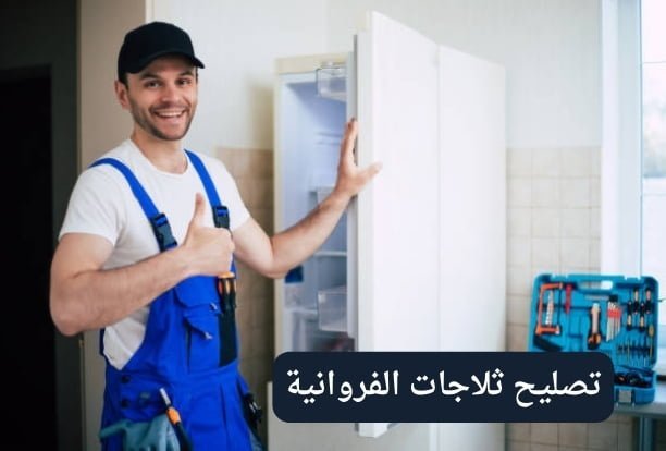 تصليح ثلاجات باكستاني تصليح ثلاجات باكستاني
