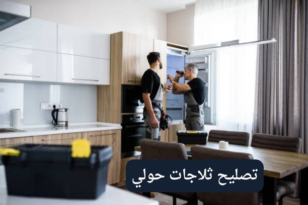 تصليح ثلاجات الفروانية تصليح ثلاجات الفروانية
