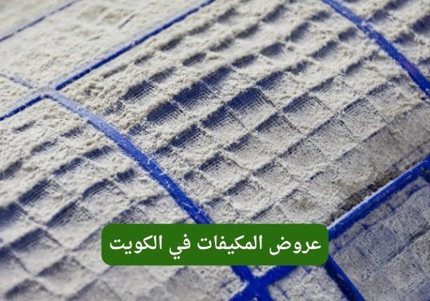 أفضل شركة تكييف مركزي في الكويت أفضل شركة تكييف مركزي في الكويت