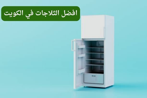 افضل الثلاجات في الكويت افضل الثلاجات في الكويت