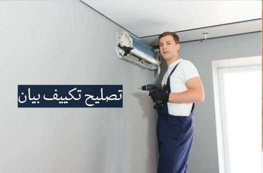 تصليح تكييف بيان